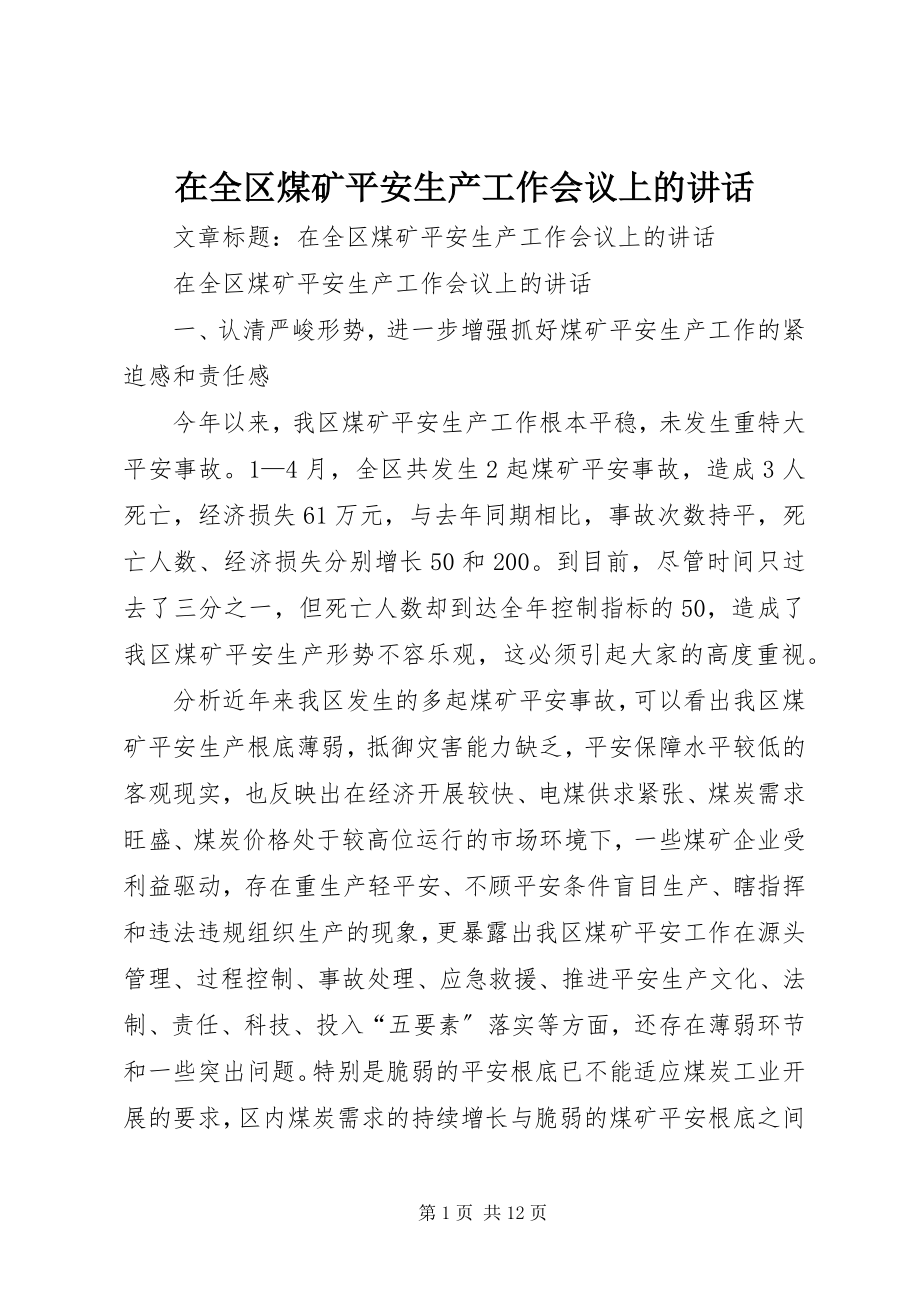 2023年在全区煤矿安全生产工作会议上的致辞摘要.docx_第1页