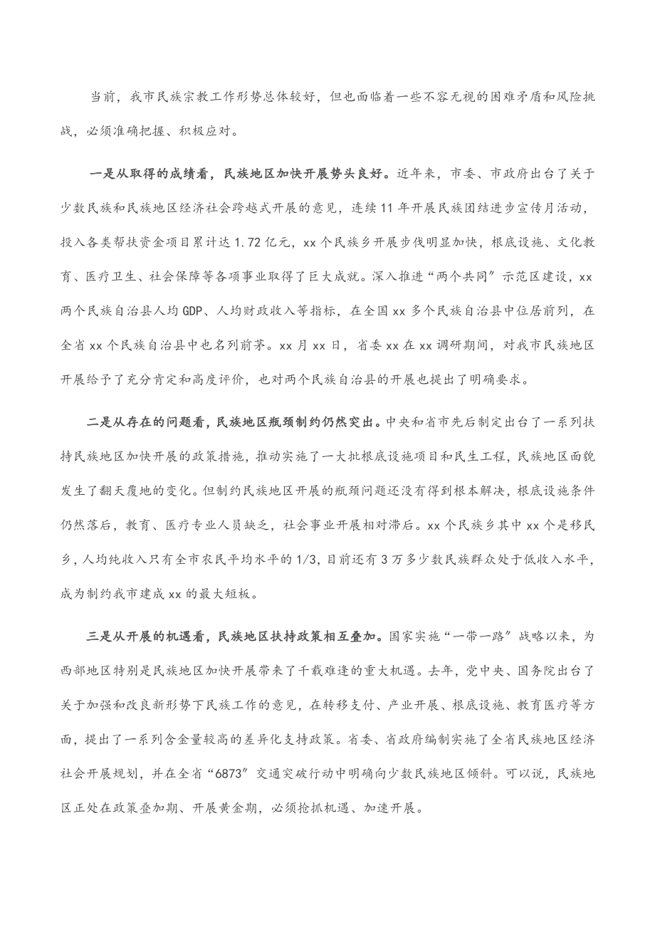 2023年书记在全市民族宗教工作会议上的讲话.docx_第2页