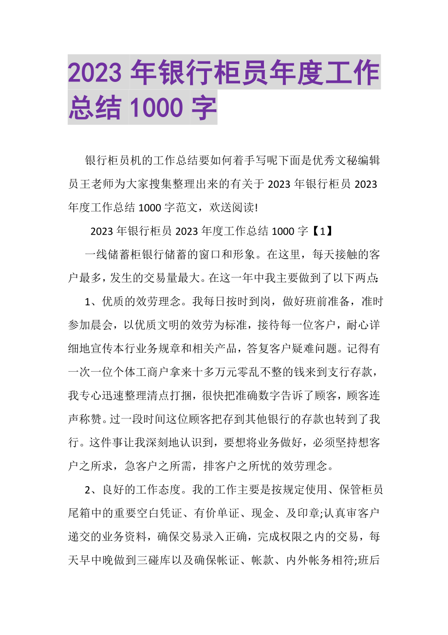 2023年银行柜员年度工作总结1000字.doc_第1页