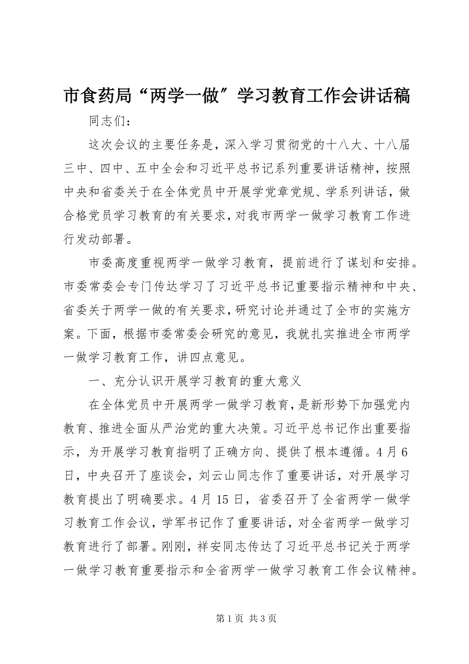 2023年市食药局“两学一做”学习教育工作会致辞稿.docx_第1页