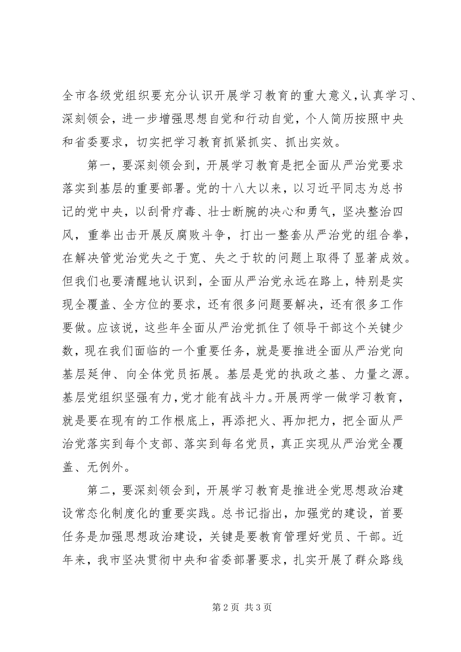 2023年市食药局“两学一做”学习教育工作会致辞稿.docx_第2页