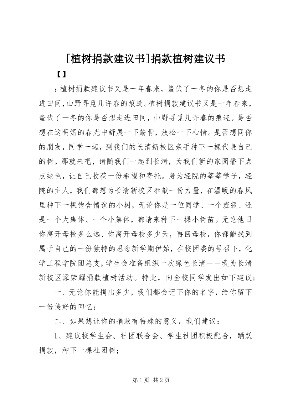 2023年植树捐款倡议书捐款植树倡议书.docx_第1页