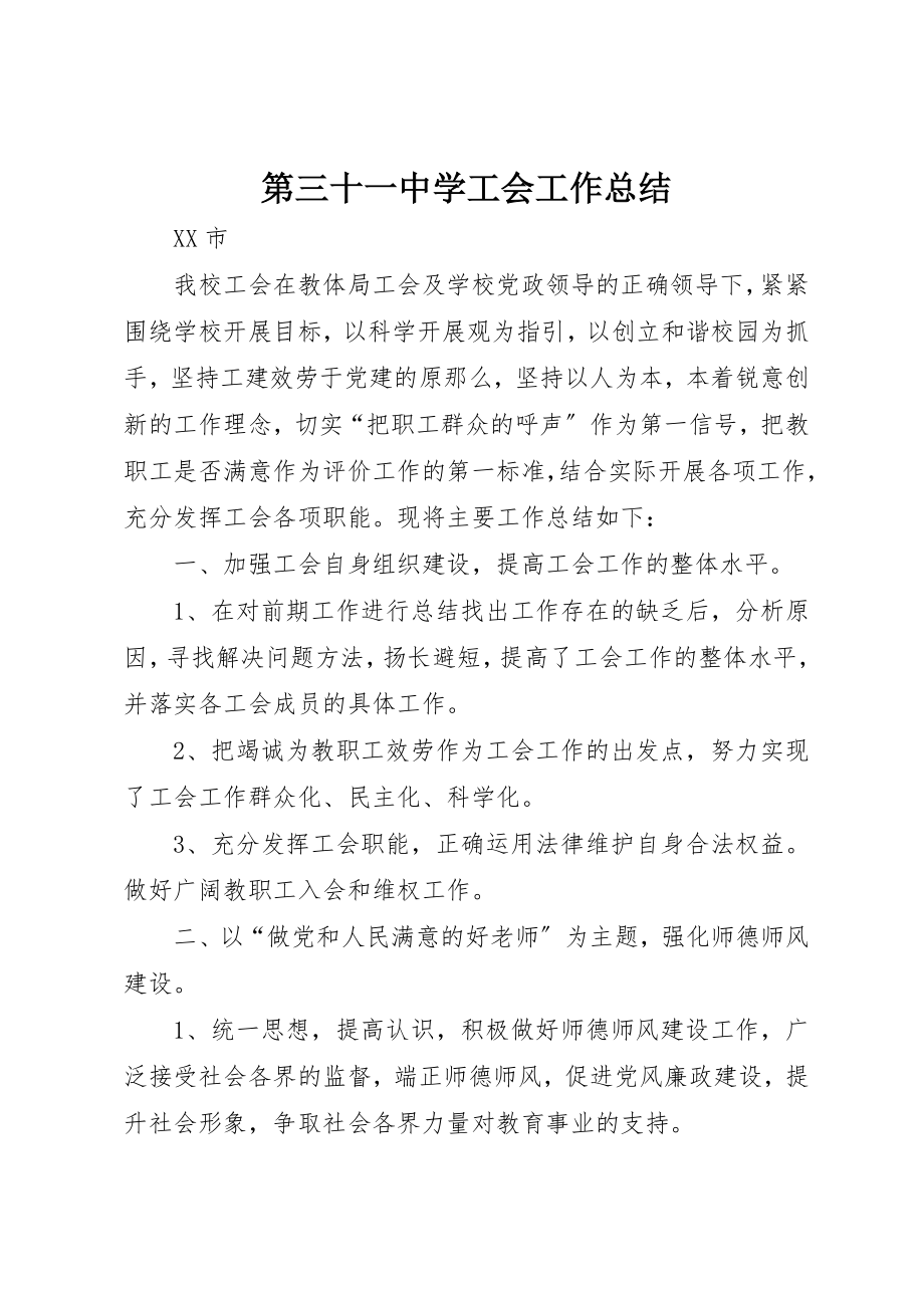 2023年第三十一中学工会工作总结新编.docx_第1页