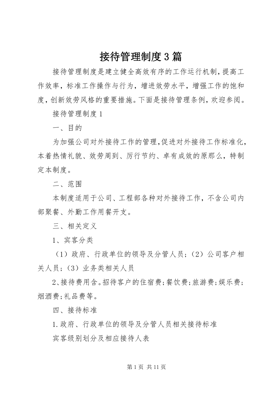 2023年接待管理制度3篇.docx_第1页