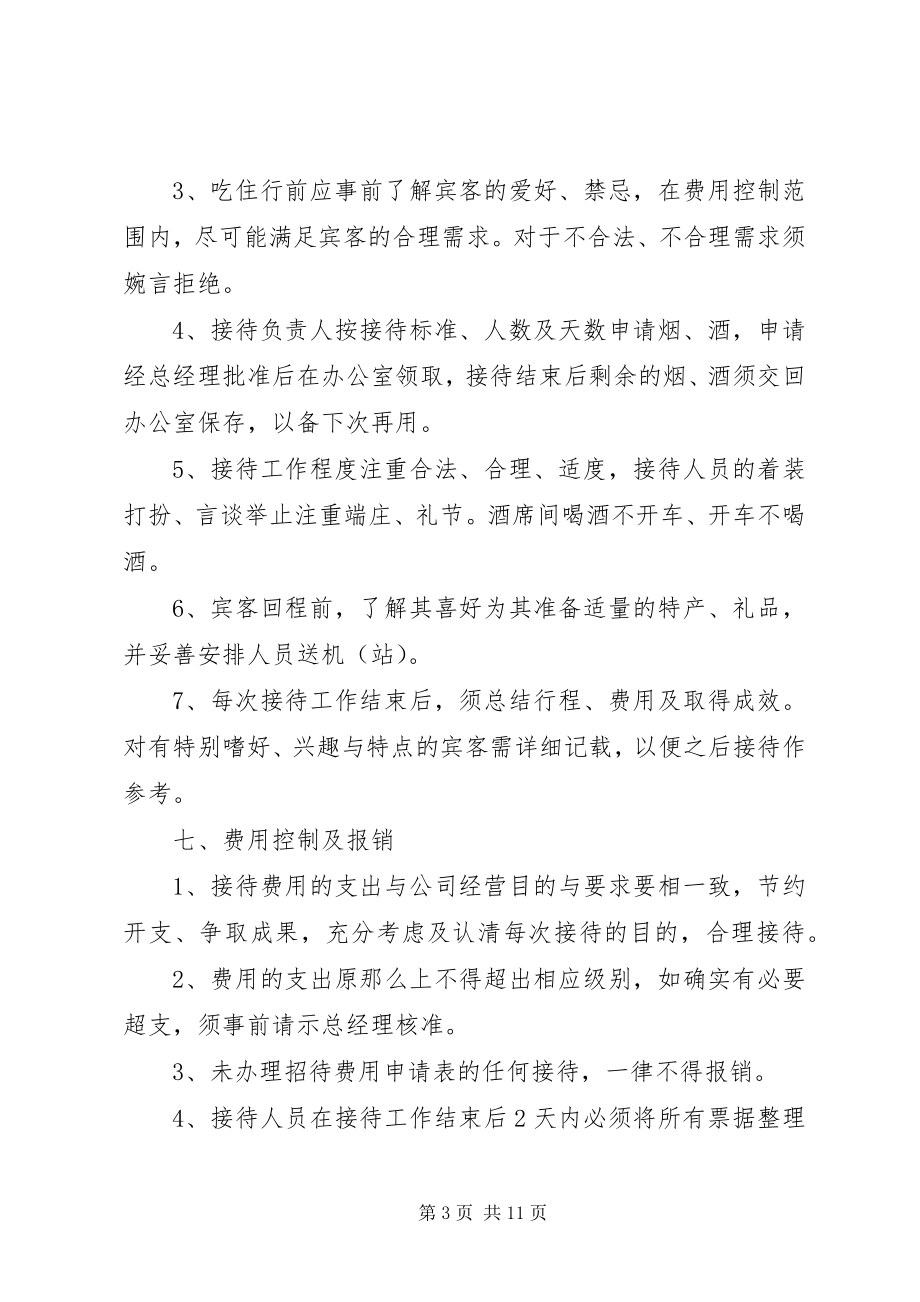 2023年接待管理制度3篇.docx_第3页