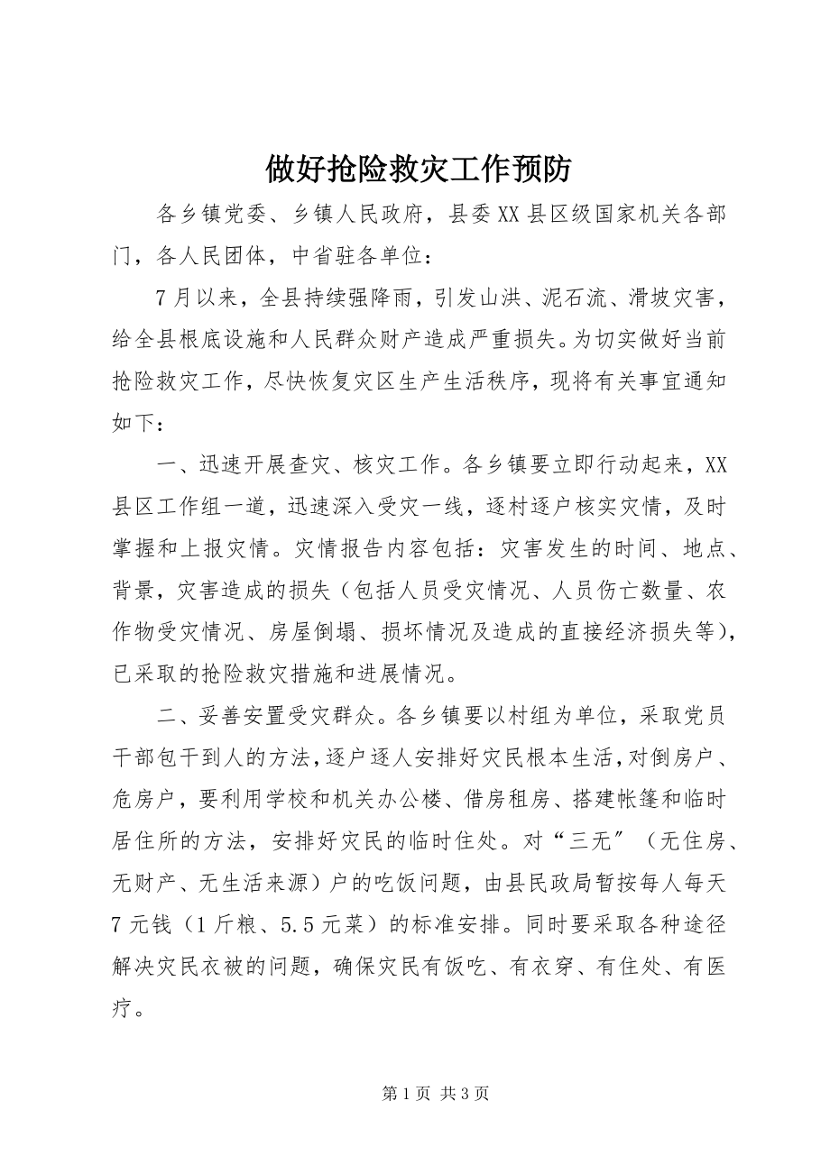 2023年做好抢险救灾工作预防.docx_第1页