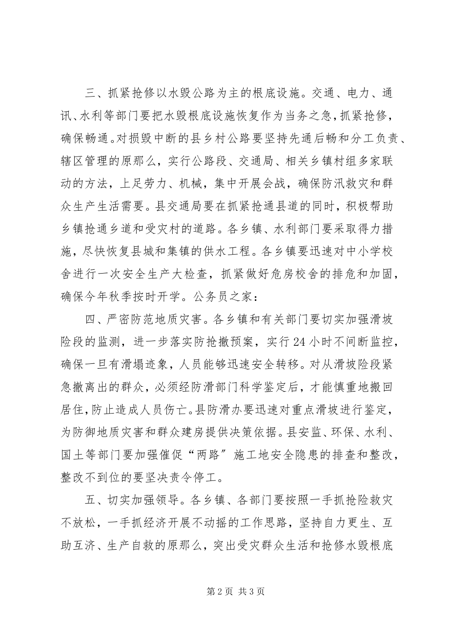 2023年做好抢险救灾工作预防.docx_第2页