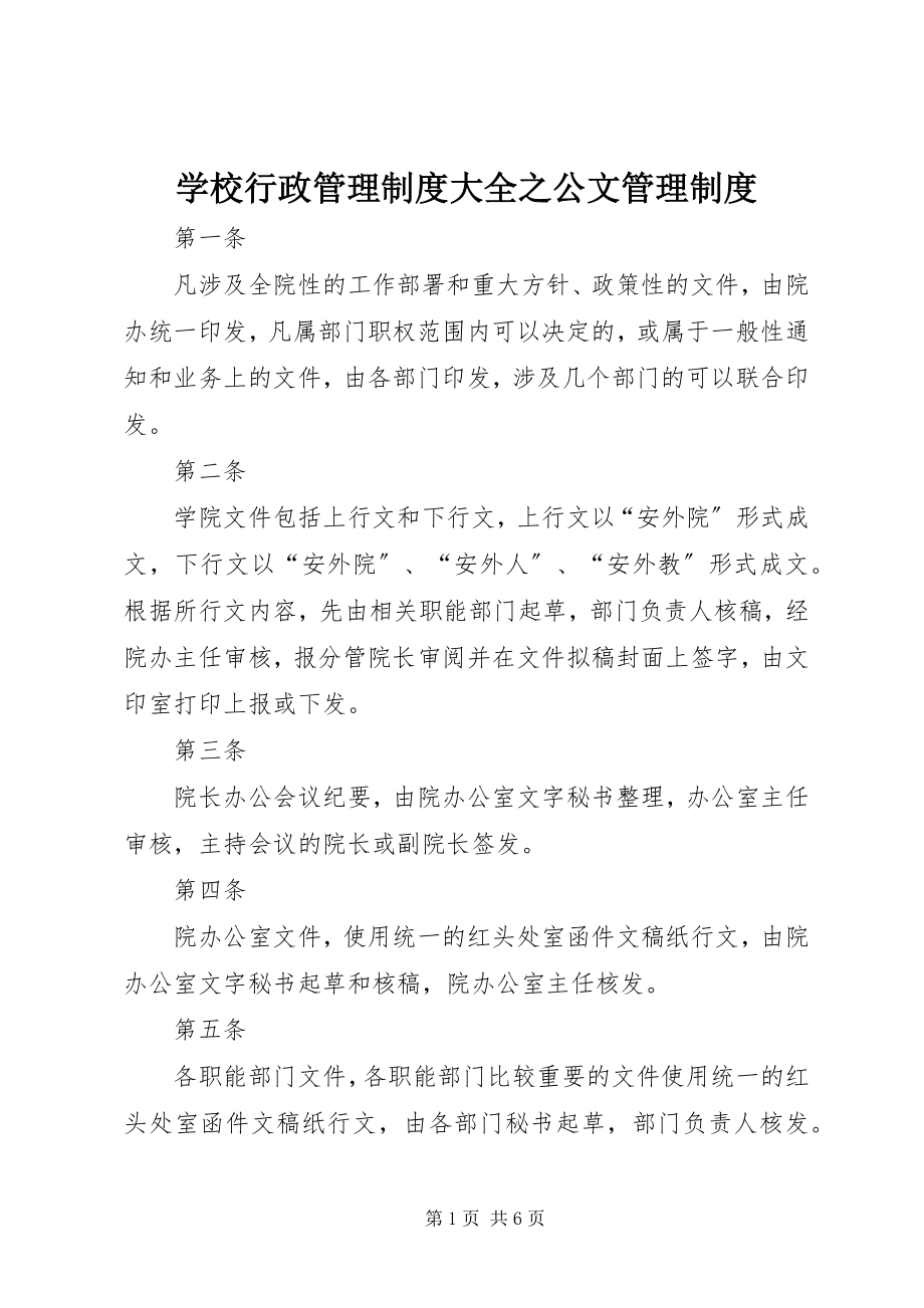 2023年学校行政管理制度大全之公文管理制度.docx_第1页