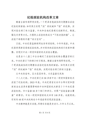 2023年纪检派驻机构改革文章.docx