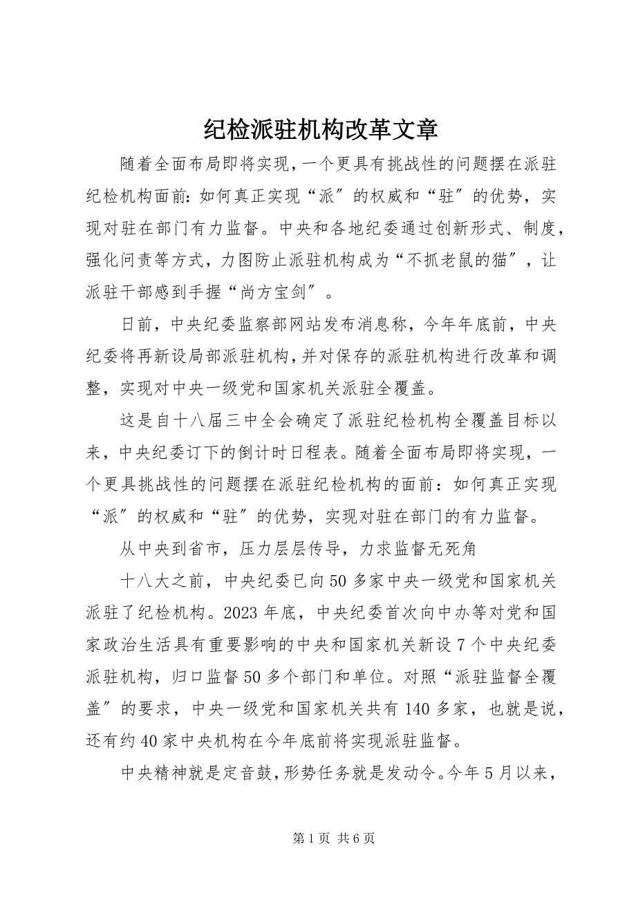 2023年纪检派驻机构改革文章.docx_第1页