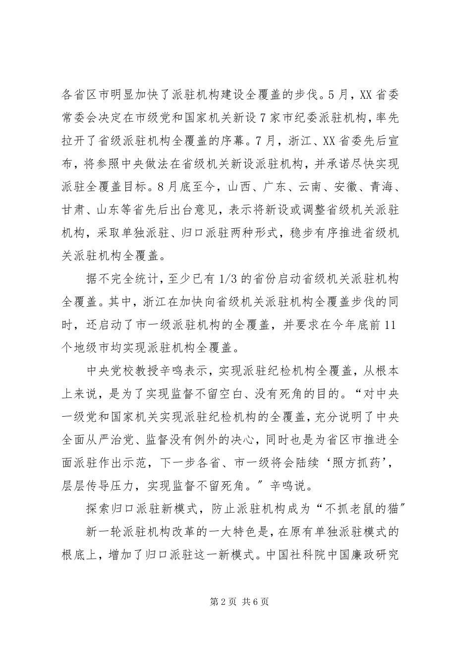 2023年纪检派驻机构改革文章.docx_第2页