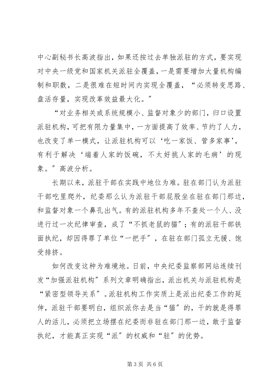 2023年纪检派驻机构改革文章.docx_第3页