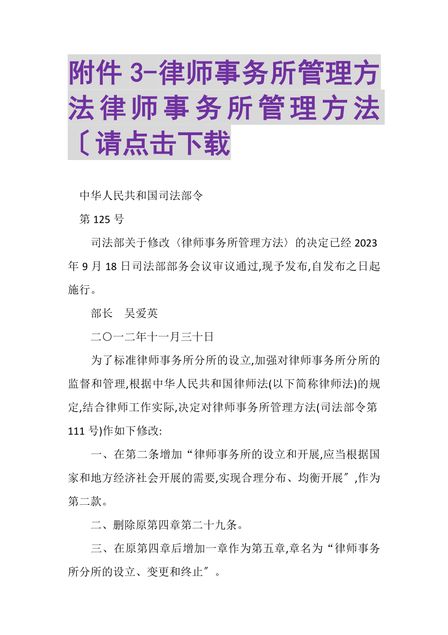 2023年附件3律师事务所管理办法律师事务所管理办法请点击下载.doc_第1页