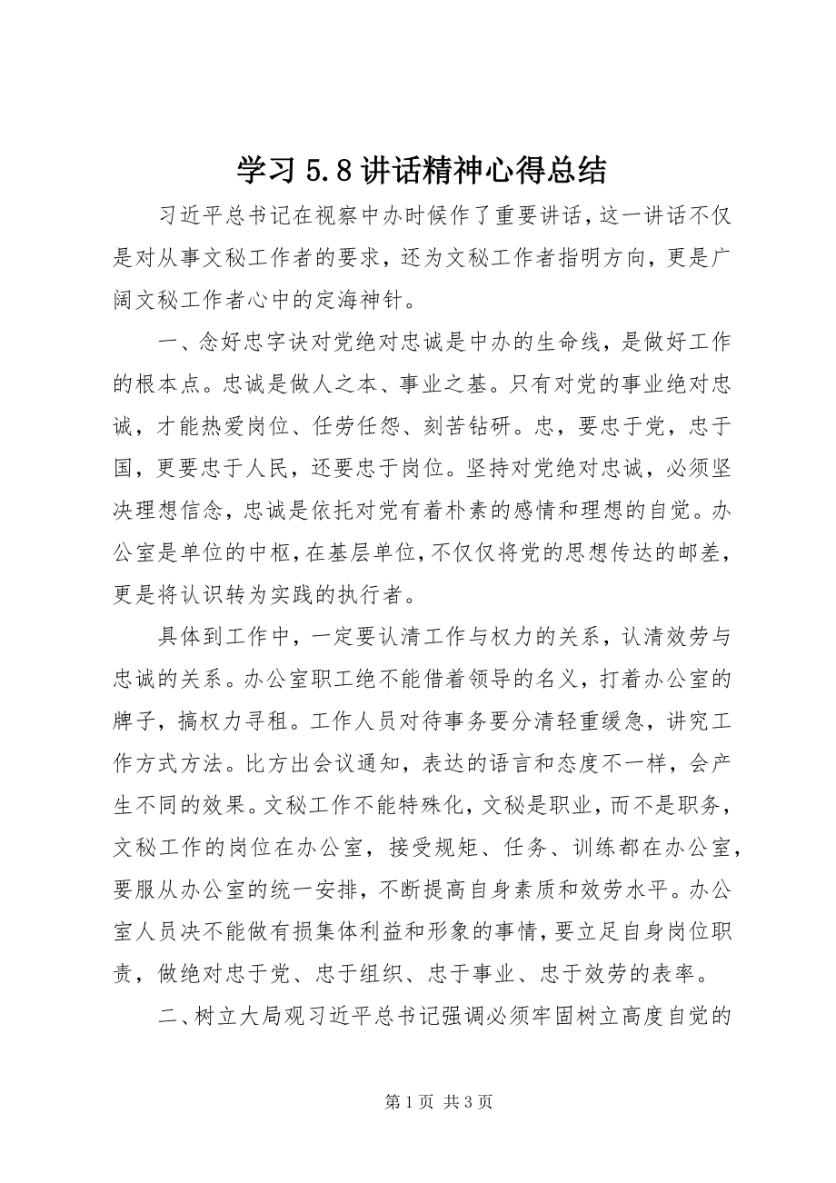 2023年学习58致辞精神心得总结.docx_第1页