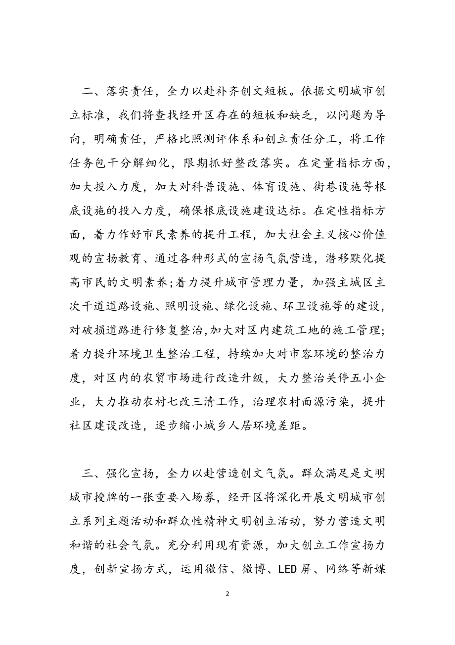 2023年文明城市创建致辞发言材料.docx_第2页