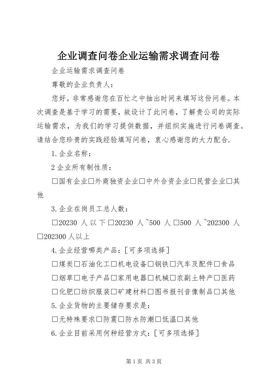 2023年企业调查问卷企业运输需求调查问卷.docx_第1页