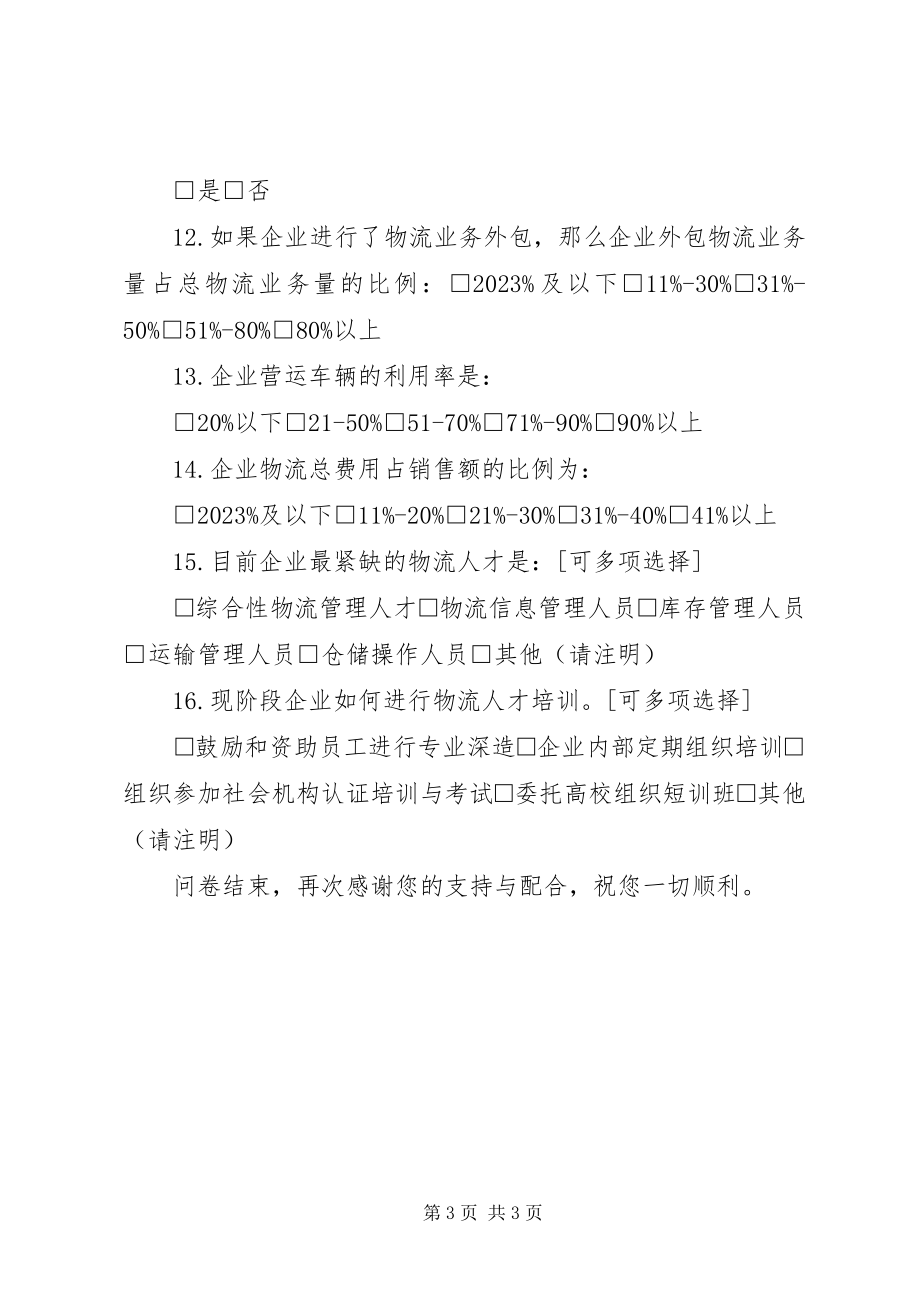 2023年企业调查问卷企业运输需求调查问卷.docx_第3页