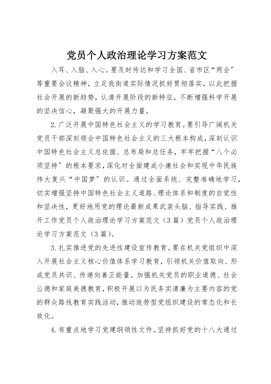 2023年党员个人政治理论学习计划.docx_第1页