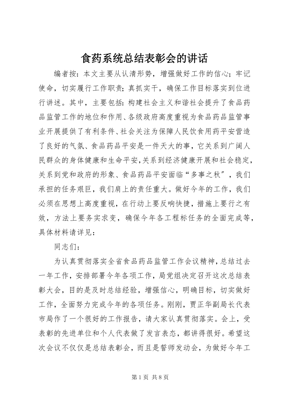 2023年食药系统总结表彰会的致辞.docx_第1页