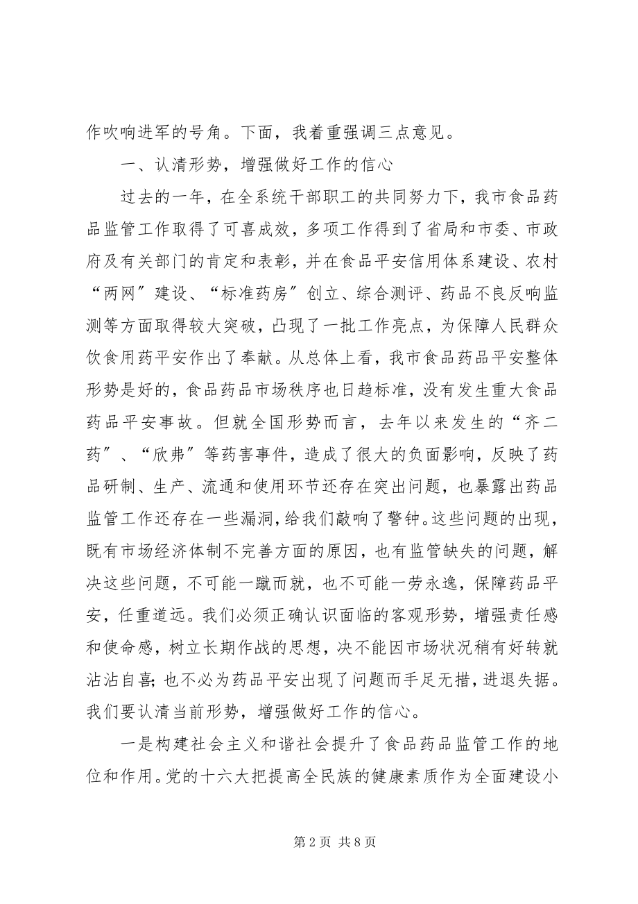 2023年食药系统总结表彰会的致辞.docx_第2页