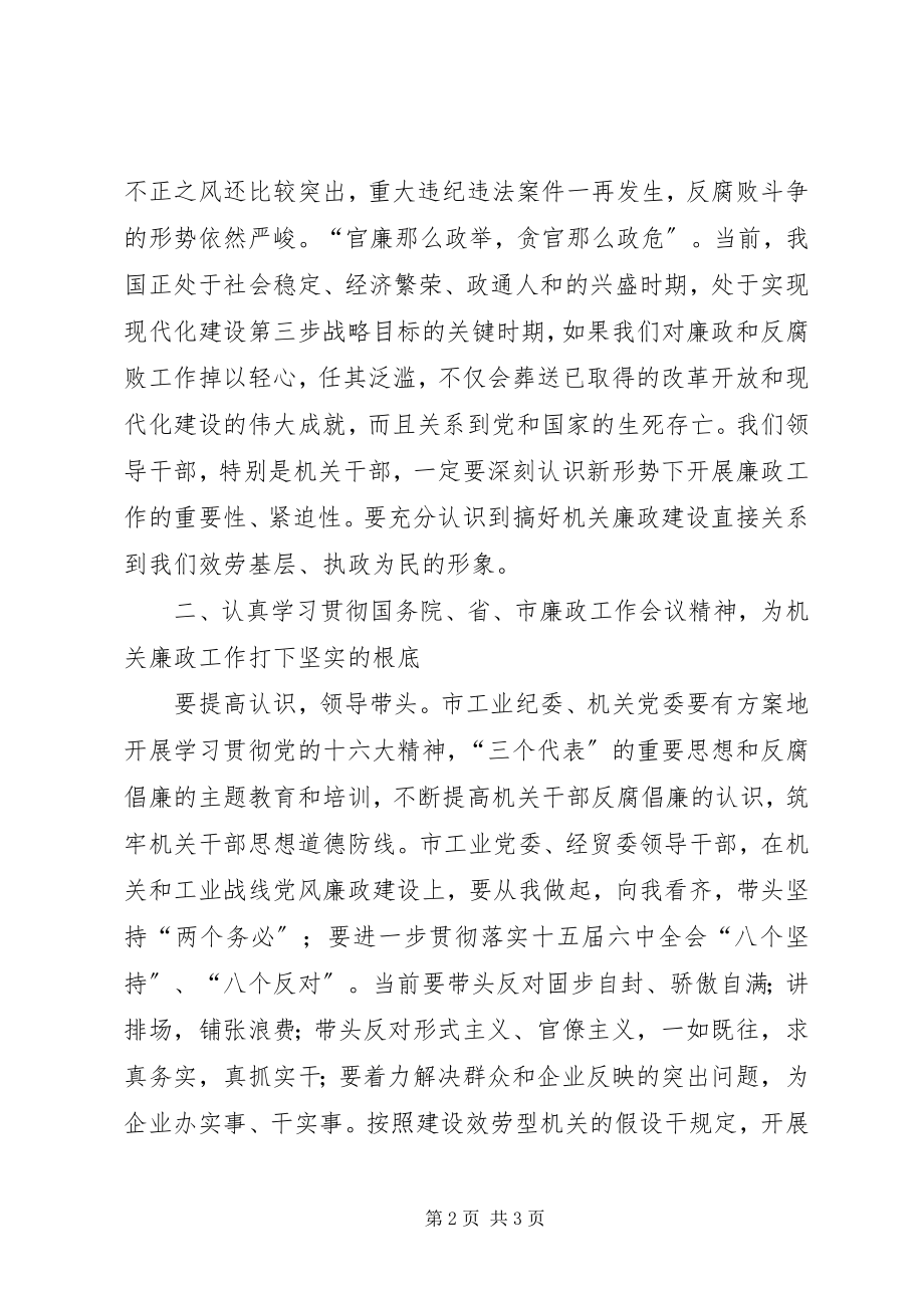 2023年在机关干部中开展廉政工作的实施意见.docx_第2页