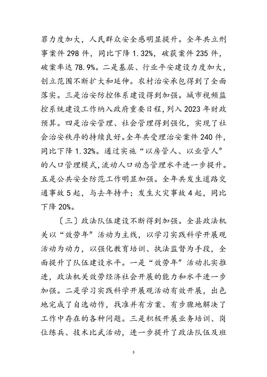 2023年县委副书记在政法会议上的讲话范文.doc_第3页