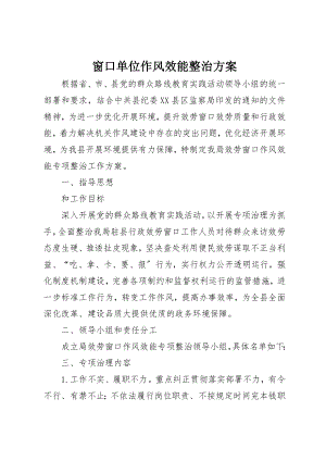 2023年窗口单位作风效能整治方案新编.docx