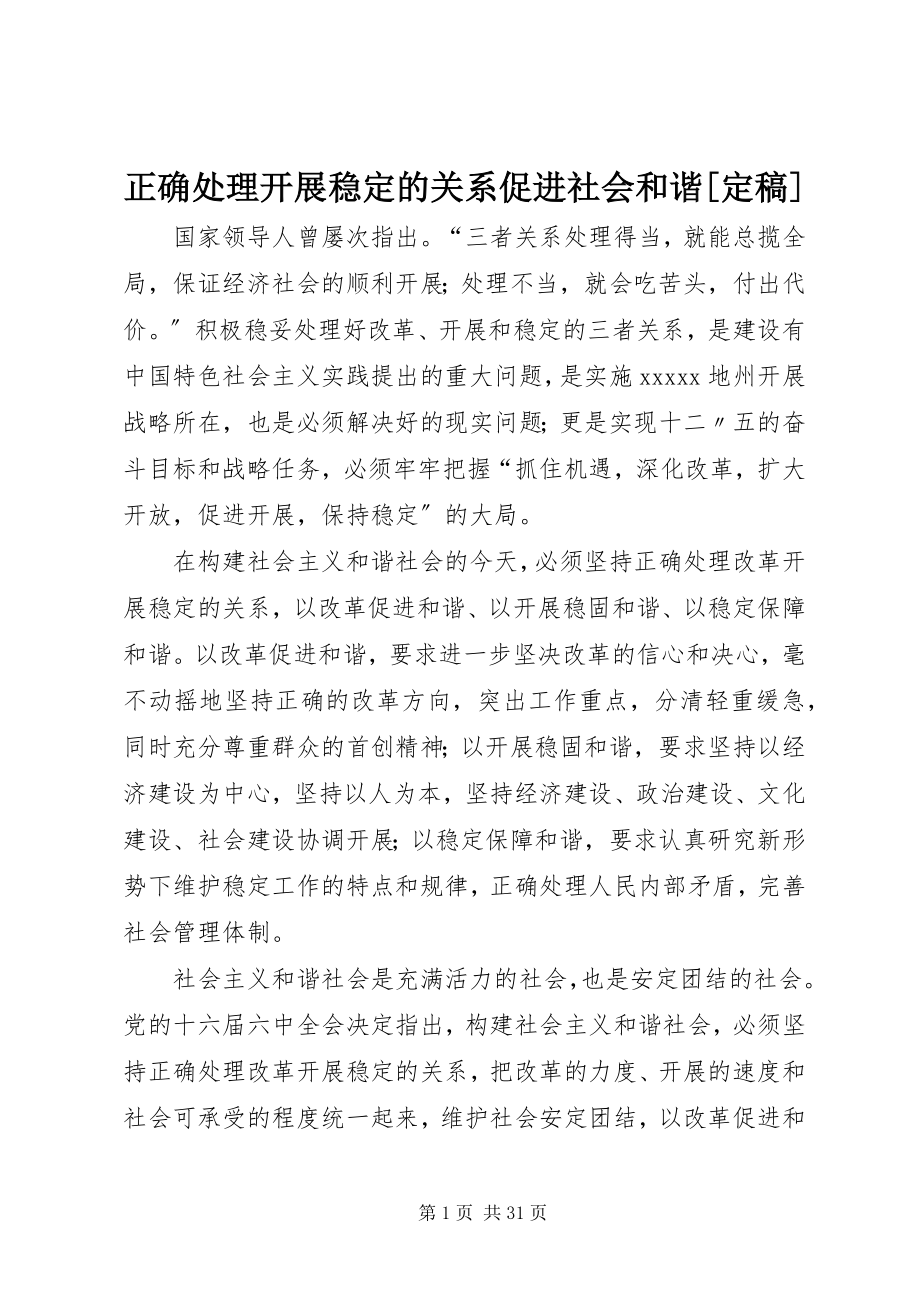 2023年正确处理发展稳定的关系促进社会和谐.docx_第1页