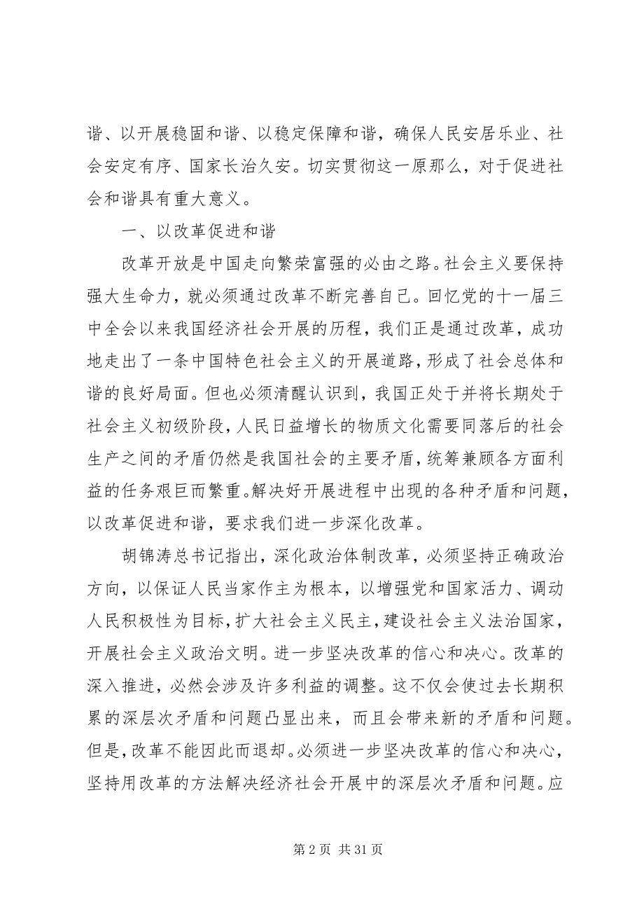 2023年正确处理发展稳定的关系促进社会和谐.docx_第2页