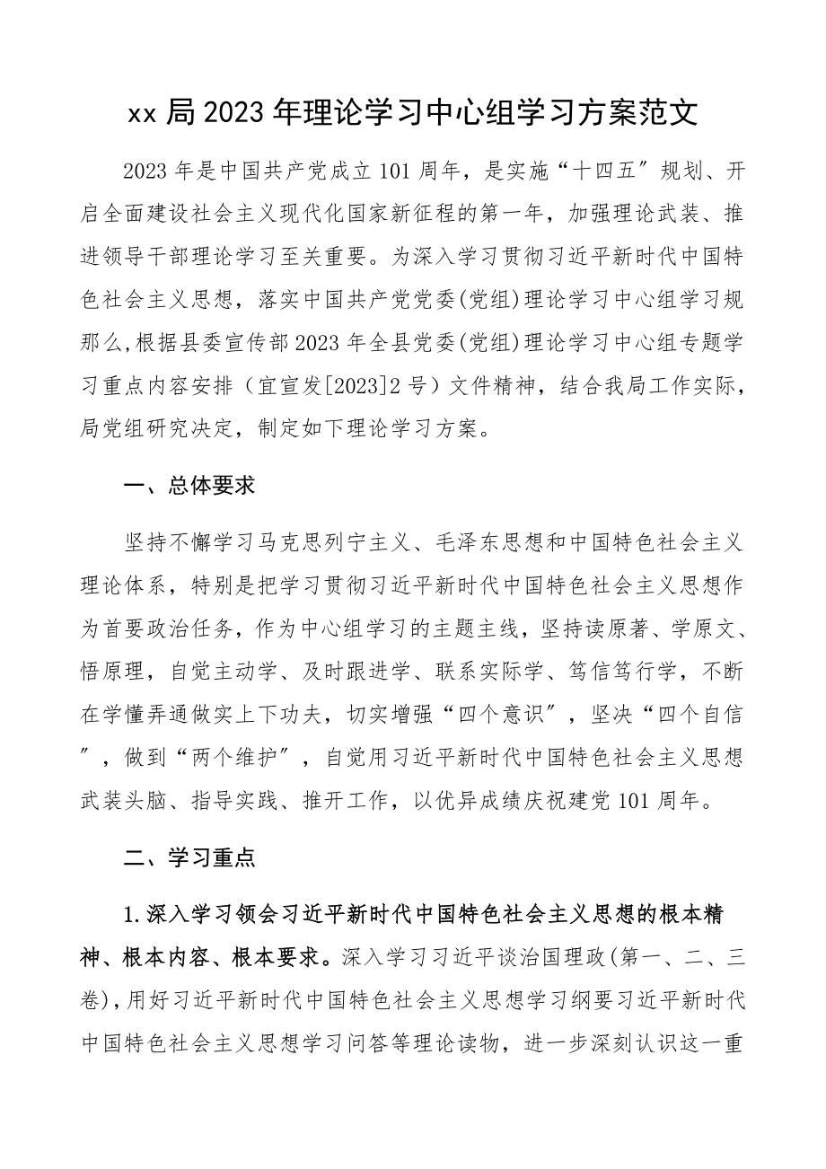 学习计划含表格xx局2023年理论学习中心组学习计划含每月学习计划安排表格文章.docx_第1页