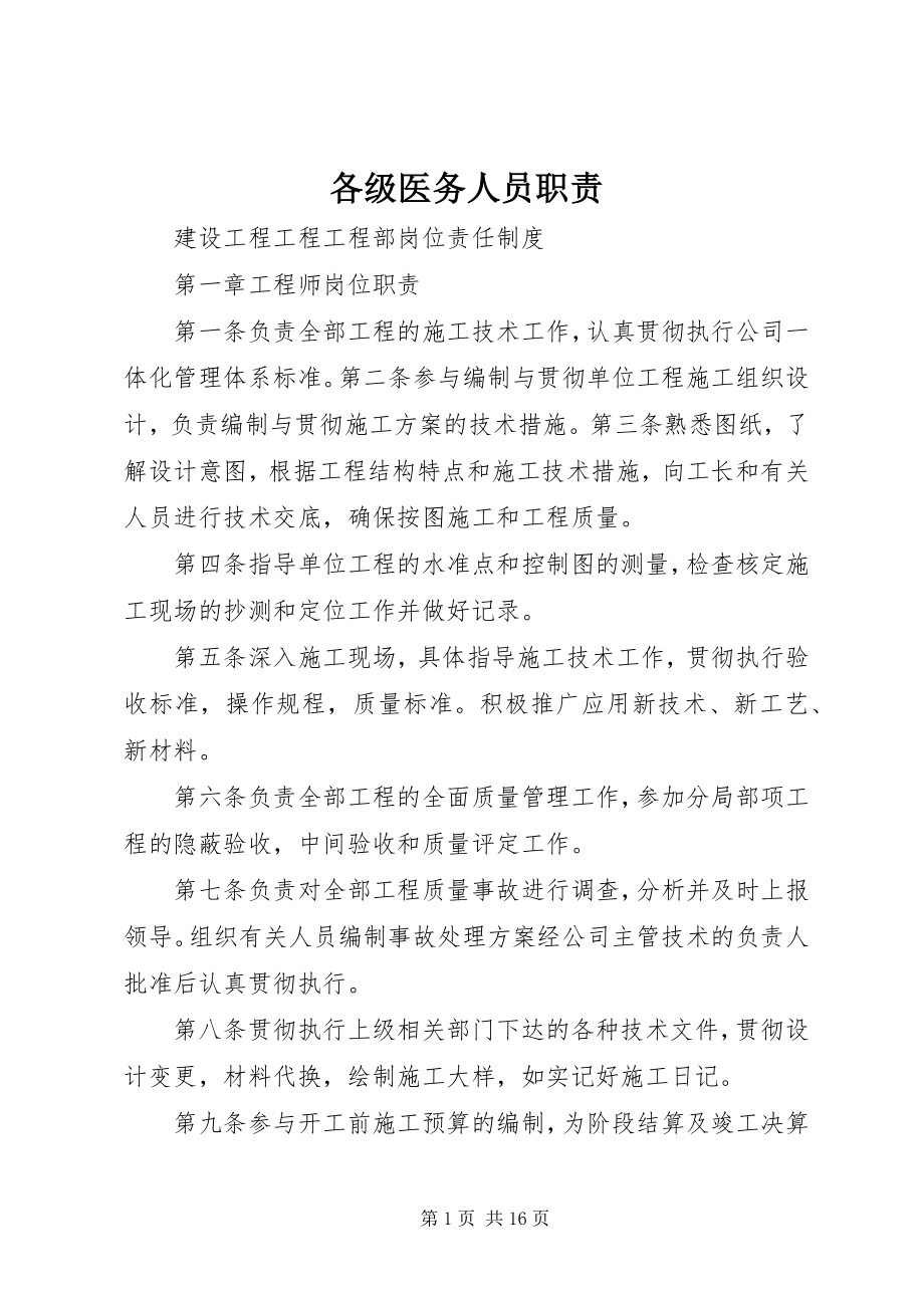 2023年各级医务人员职责.docx_第1页