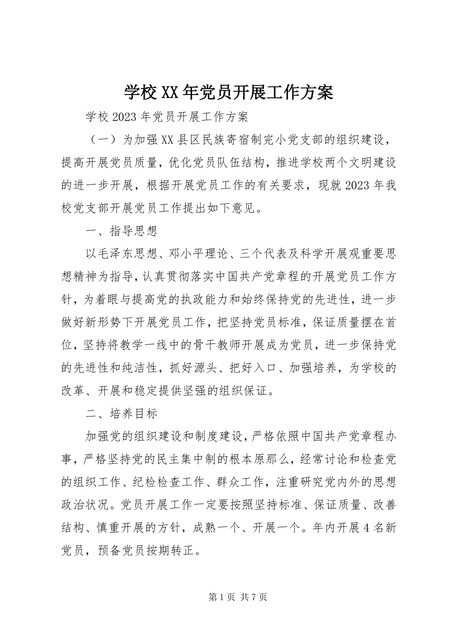 2023年学校党员发展工作计划2.docx_第1页