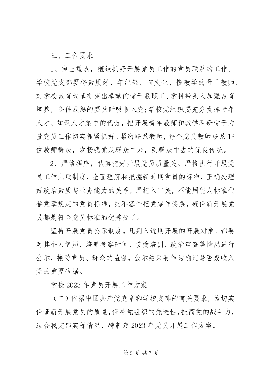 2023年学校党员发展工作计划2.docx_第2页