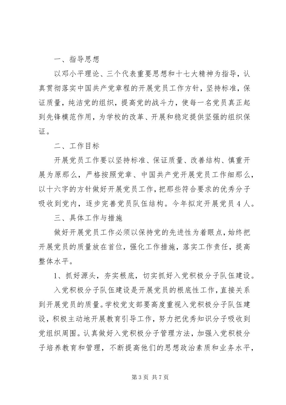 2023年学校党员发展工作计划2.docx_第3页