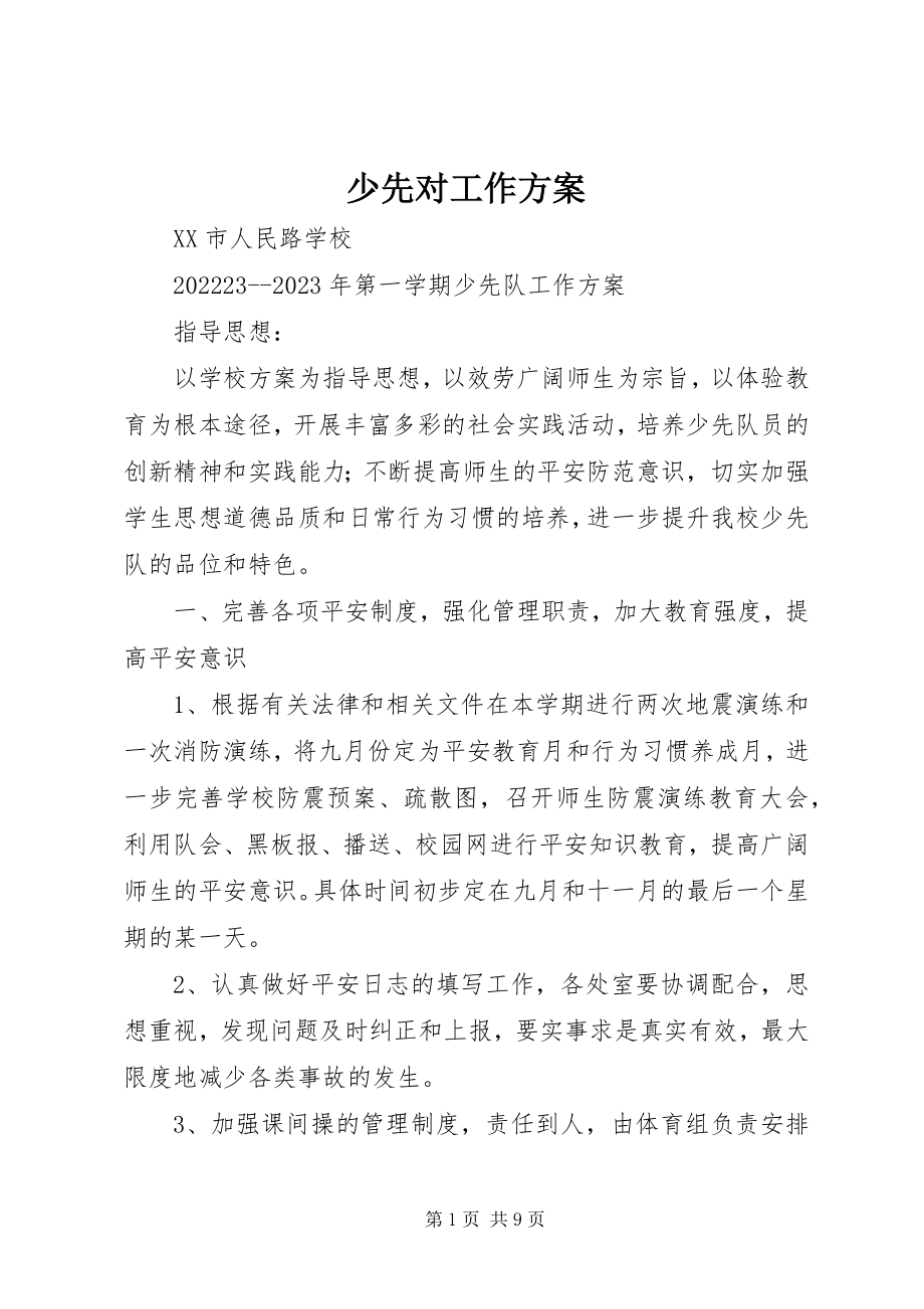 2023年少先对工作计划.docx_第1页