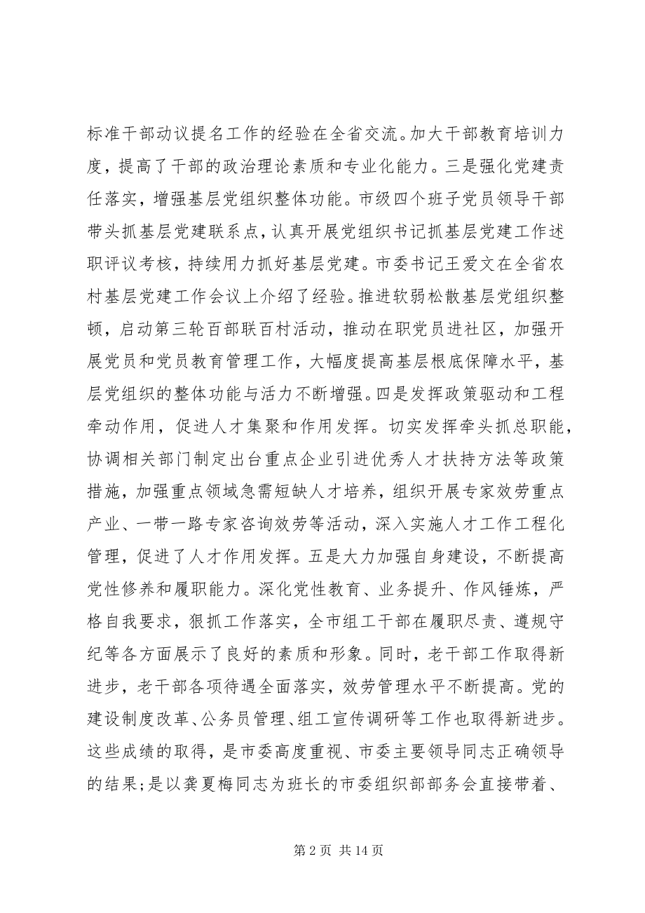 2023年市委组织部长会议致辞.docx_第2页