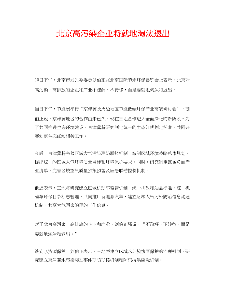 2023年《安全管理环保》之北京高污染企业将就地淘汰退出.docx_第1页