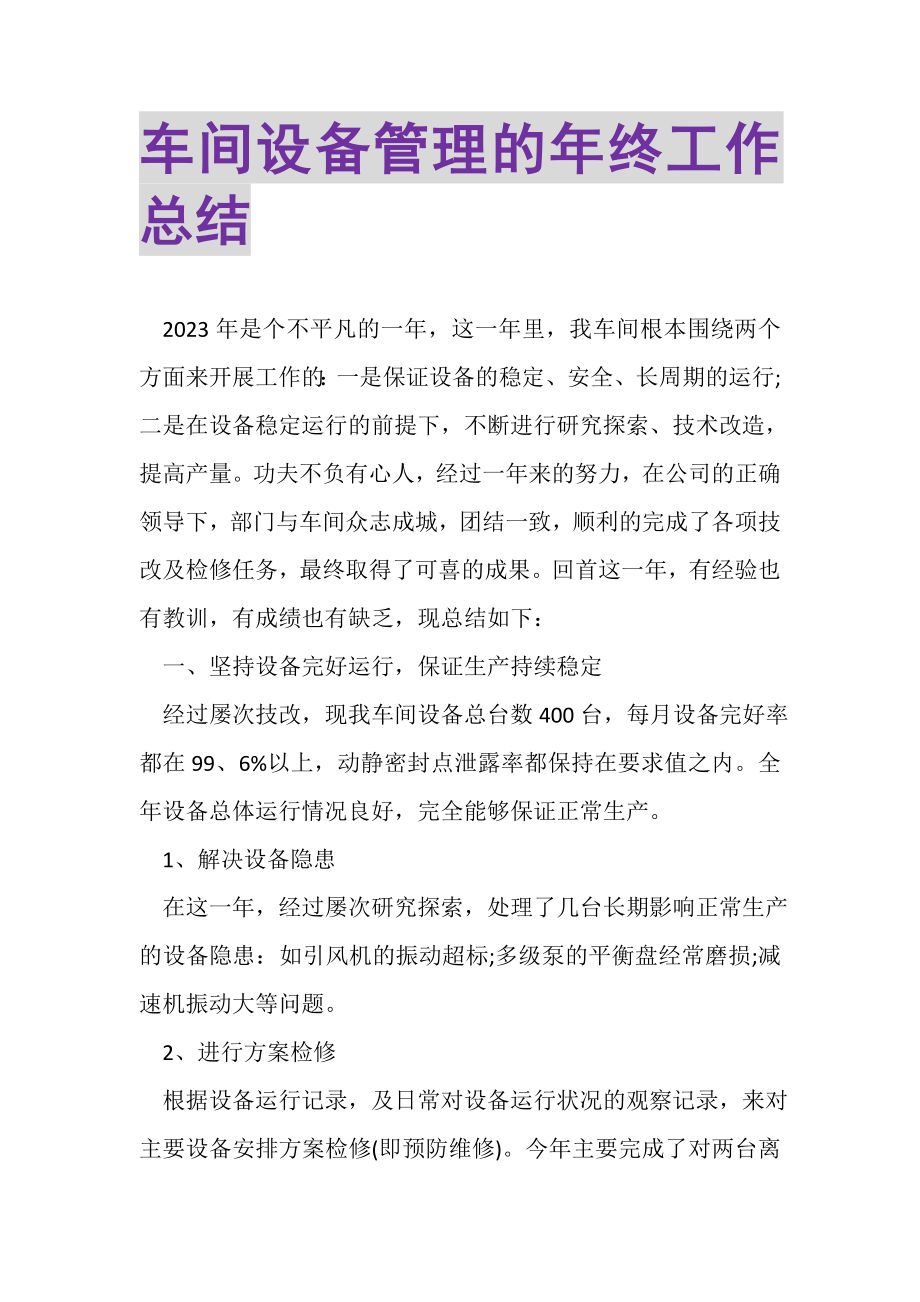 2023年车间设备管理的年终工作总结.doc_第1页