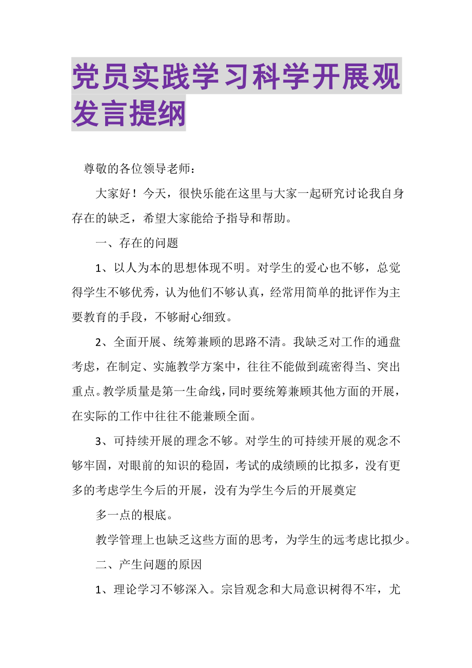 2023年党员实践学习科学发展观发言提纲.doc_第1页