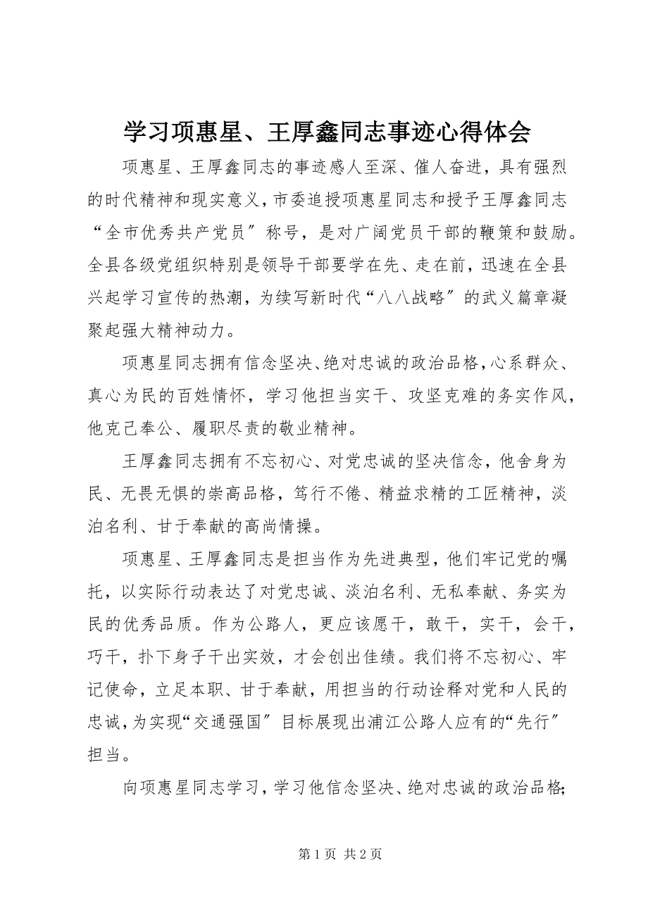 2023年学习项惠星王厚鑫同志事迹心得体会.docx_第1页