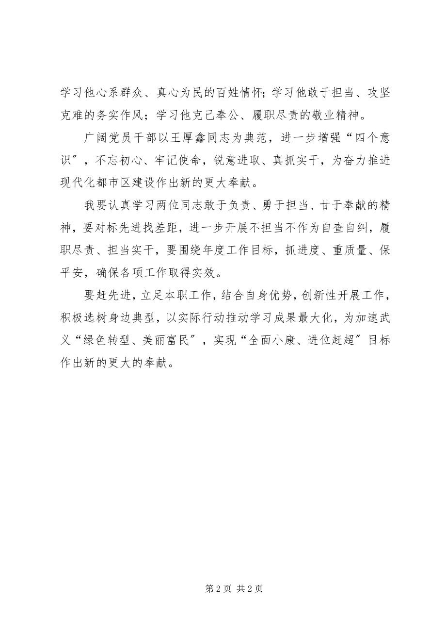 2023年学习项惠星王厚鑫同志事迹心得体会.docx_第2页