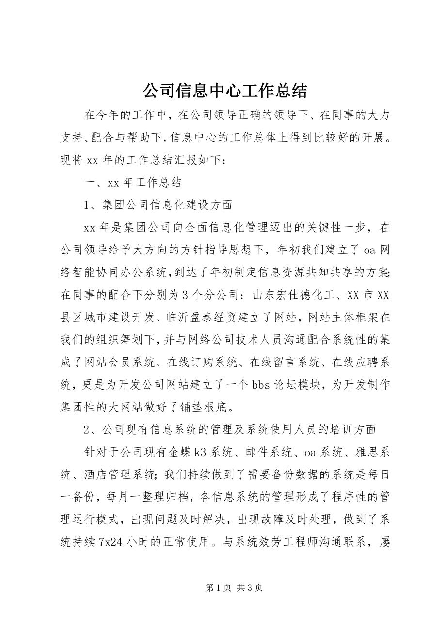 2023年公司信息中心工作总结.docx_第1页