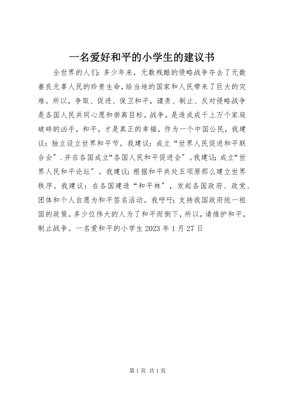 2023年一名爱好和平的小学生的倡议书.docx_第1页