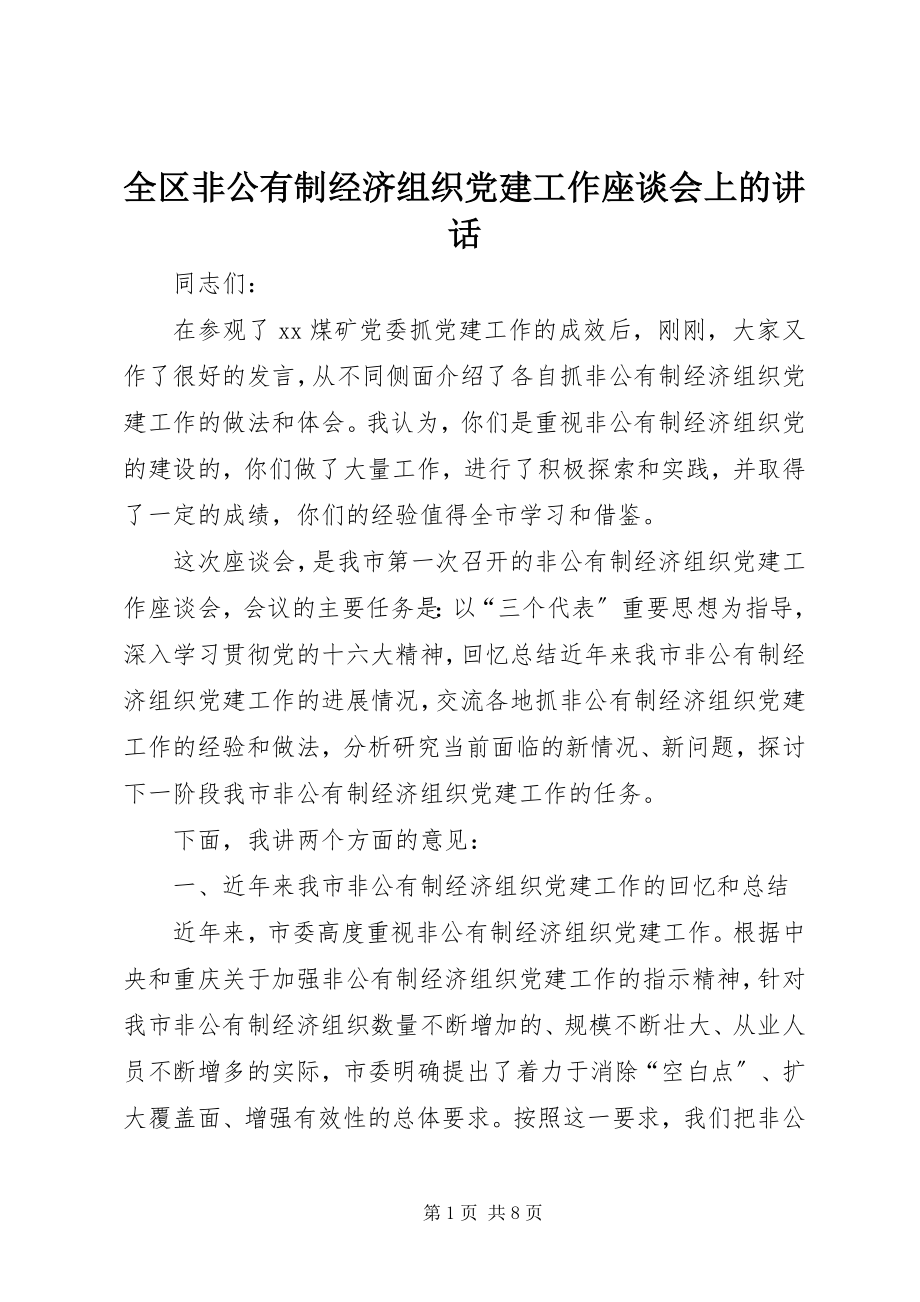 2023年全区非公有制经济组织党建工作座谈会上的致辞.docx_第1页