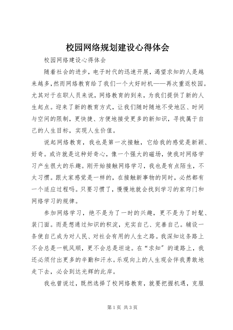 2023年校园网络规划建设心得体会.docx_第1页