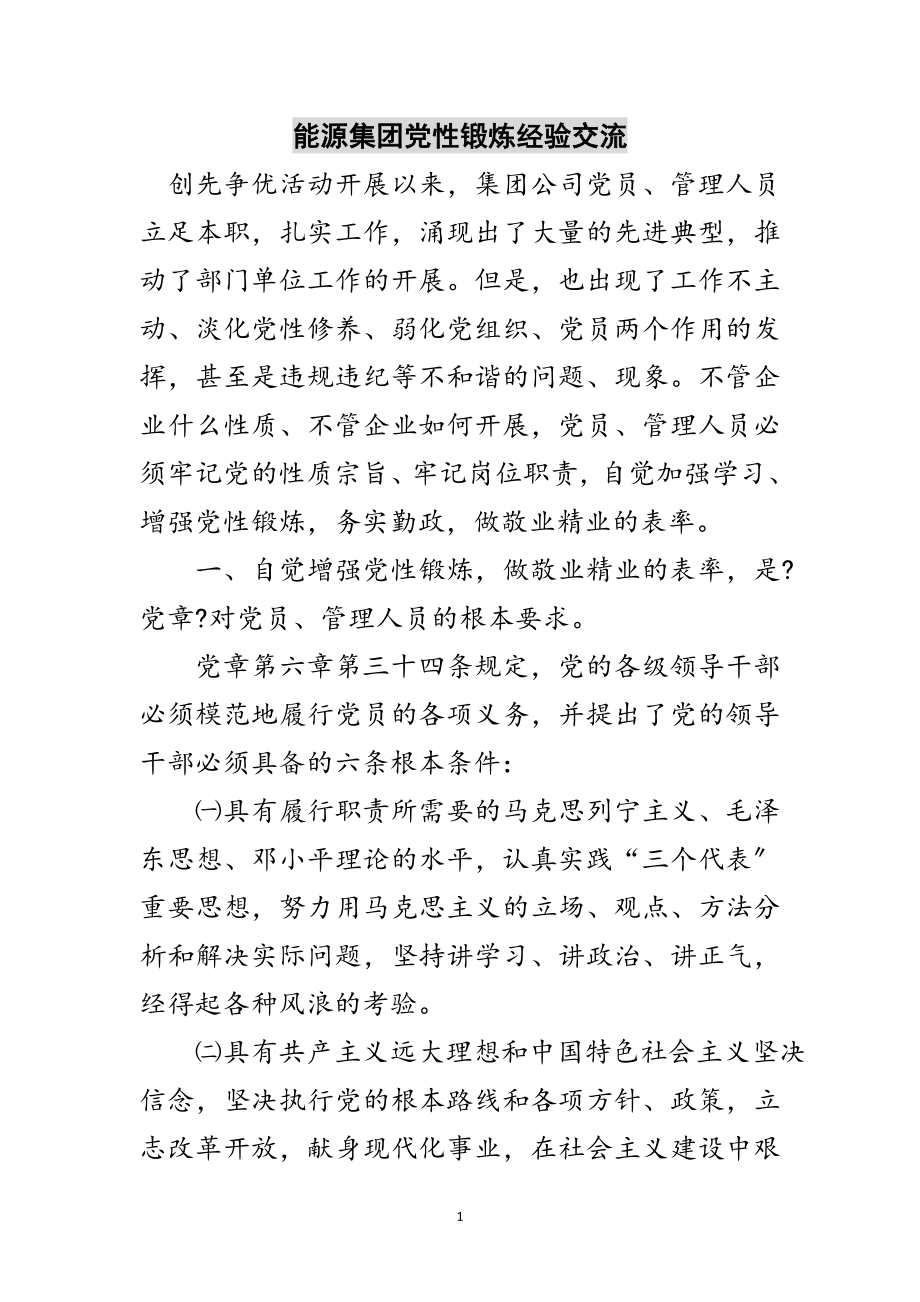 2023年能源集团党性锻炼经验交流范文.doc_第1页