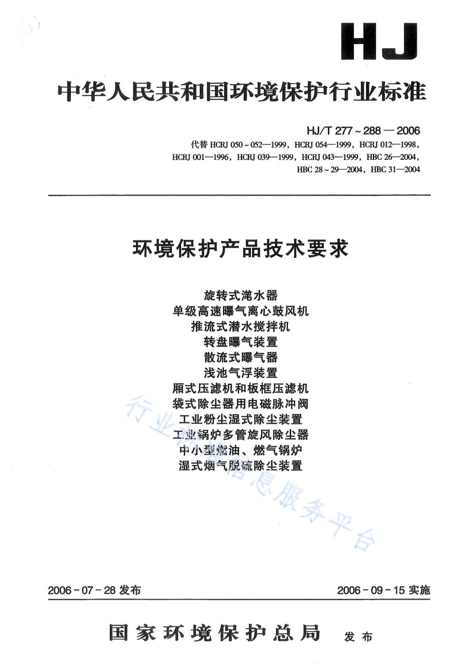 HJ∕T 277-2006 环境保护产品技术要求 旋转式滗水器.pdf_第1页