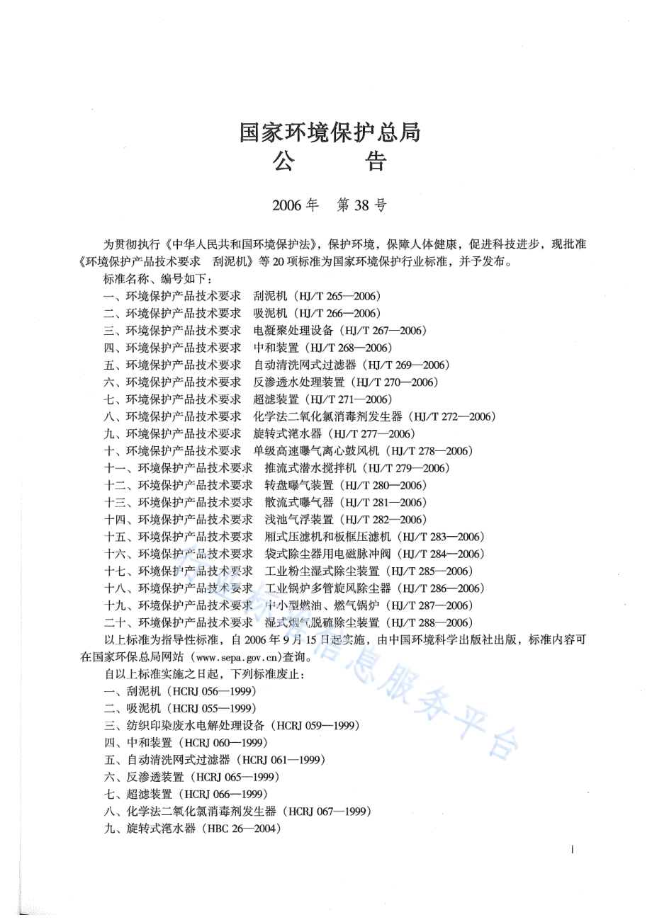 HJ∕T 277-2006 环境保护产品技术要求 旋转式滗水器.pdf_第2页