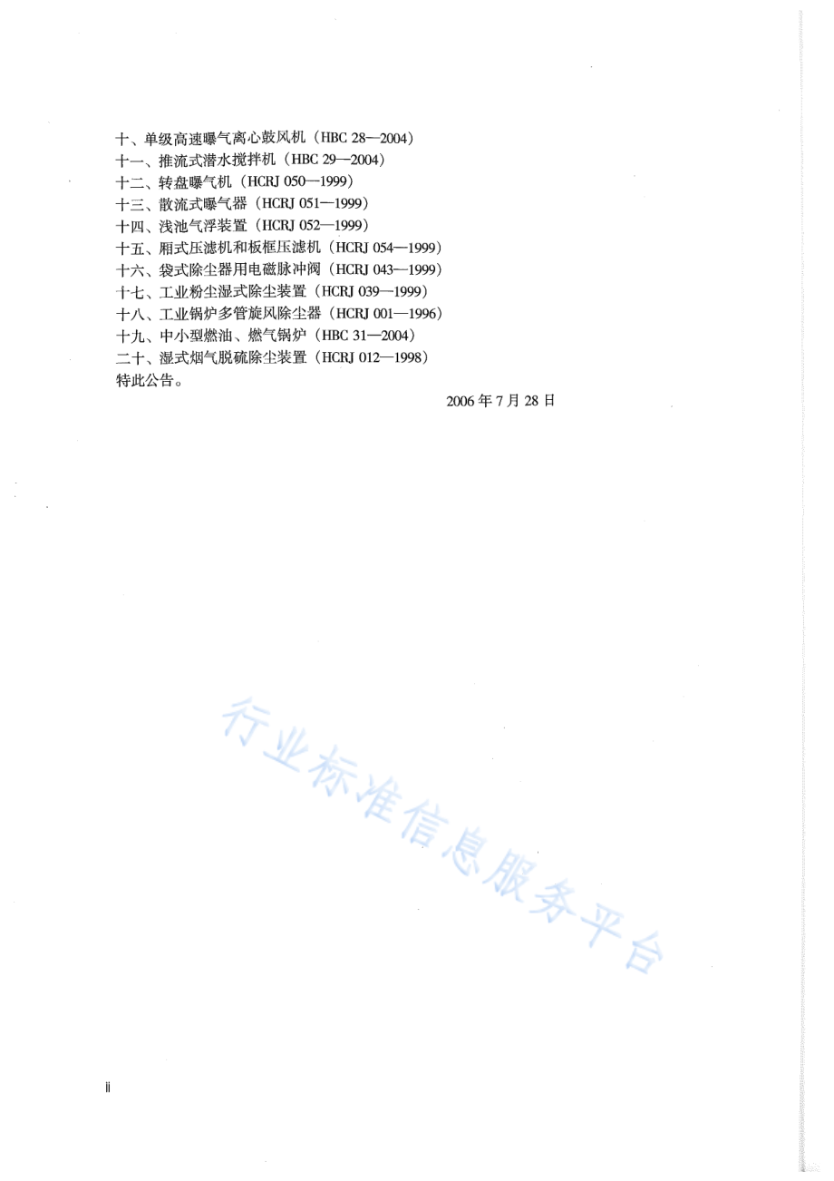 HJ∕T 277-2006 环境保护产品技术要求 旋转式滗水器.pdf_第3页