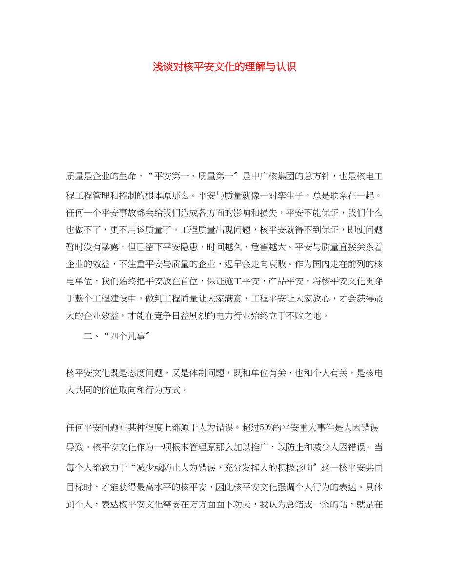 2023年《安全文化》之浅谈对核安全文化的理解与认识.docx_第1页